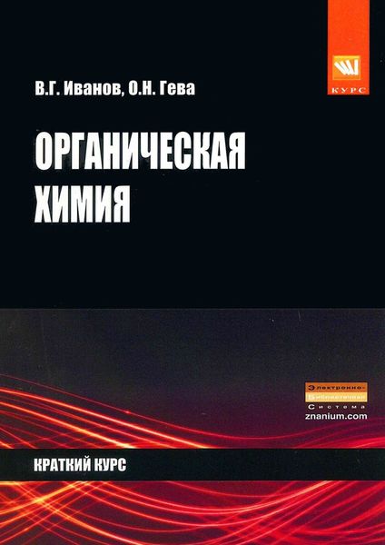 Органическая химия. Краткий курс