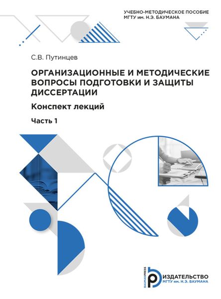 Организационные и методические вопросы подготовки и защиты диссертации