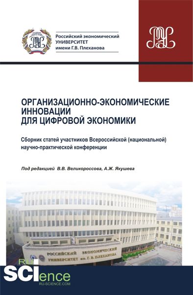 Организационно-экономические инновации для цифровой экономики. (Аспирантура, Бакалавриат, Магистратура). Сборник статей.
