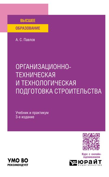 Организационно-техническая и технологическая подготовка строительства 3-е изд., пер. и доп. Учебник и практикум для вузов