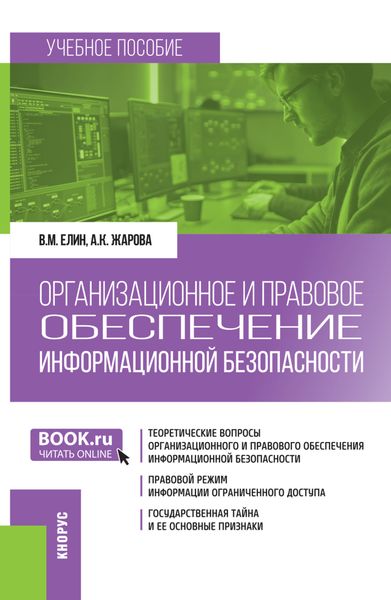 Организационное и правовое обеспечение информационной безопасности. (Бакалавриат). Учебное пособие.