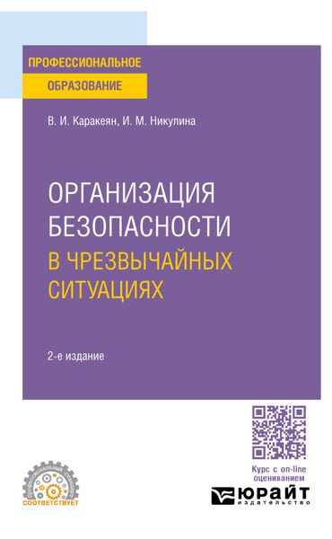 Организация безопасности в чрезвычайных ситуациях 2-е изд., пер. и доп. Учебное пособие для СПО
