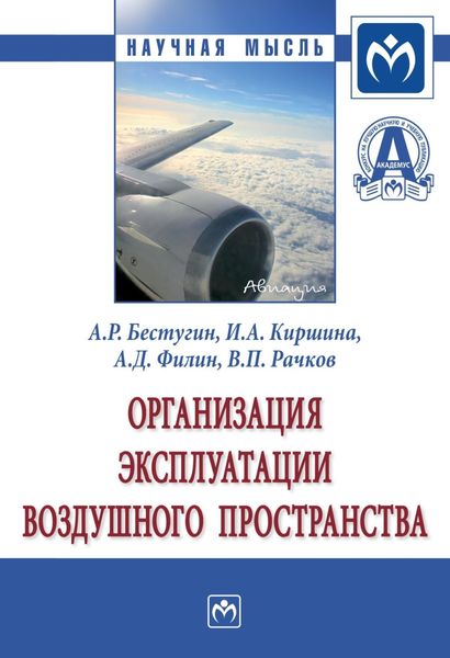 Организация эксплуатации воздушного пространства