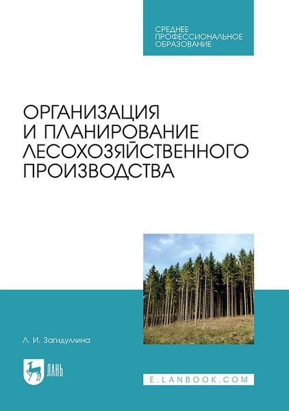 Организация и планирование лесохозяйственного производства. Учебник для СПО