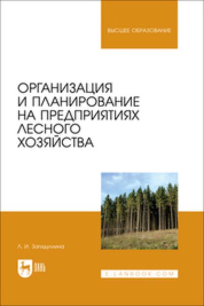 Организация и планирование на предприятиях лесного хозяйства. Учебник для вузов