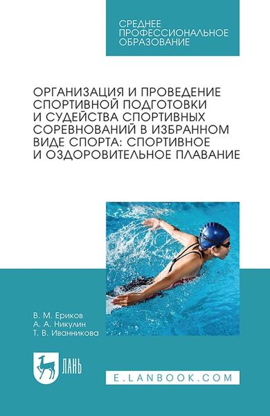 Организация и проведение спортивной подготовки и судейства спортивных соревнований в избранном виде спорта: спортивное и оздоровительное плавание. Учебное пособие для СПО