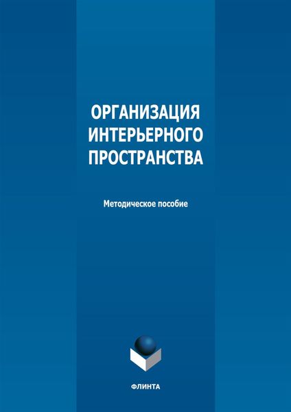 Организация интерьерного пространства