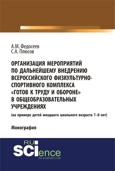 Организация мероприятий по дальнейшему внедрению всероссийского физкультурно – спортивного комплекса готов к труду и обороне в общеобразовательных учреждениях. (Аспирантура, Бакалавриат). Монография.