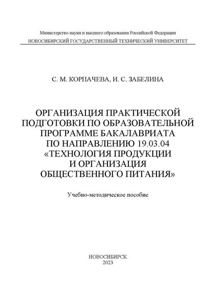 Организация практической подготовки по образовательной программе бакалавриата по направлению 19.03.04 «Технология продукции и организация общественного питания»