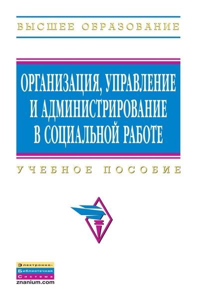 Организация, управление и администрирование в социальной работе
