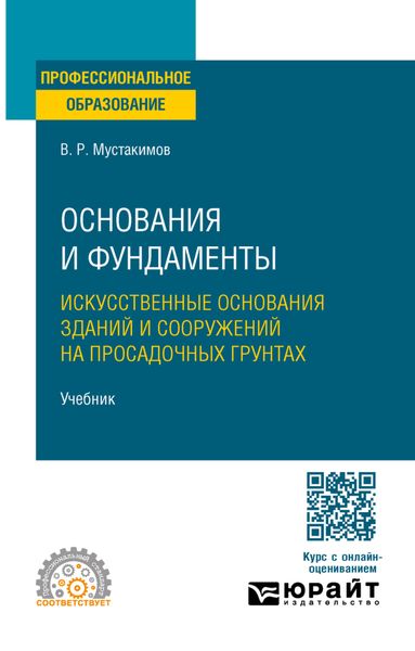 Основания и фундаменты. Искусственные основания зданий и сооружений на просадочных грунтах. Учебник для СПО