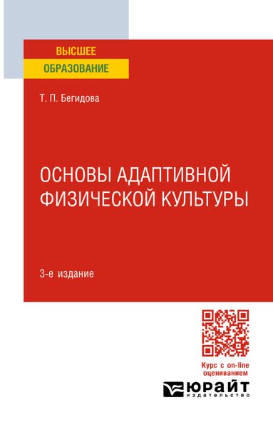 Основы адаптивной физической культуры 3-е изд., пер. и доп. Учебное пособие для вузов