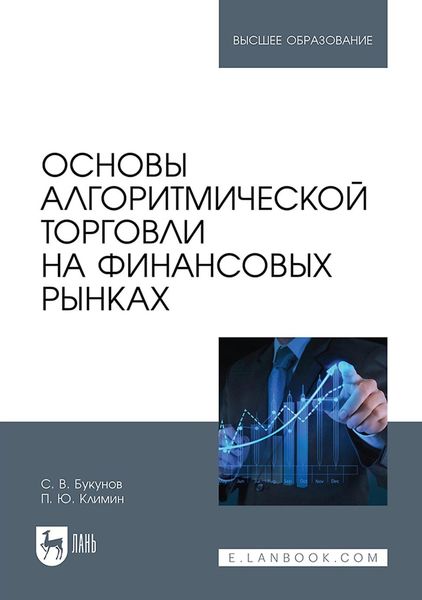 Основы алгоритмической торговли на финансовых рынках. Учебное пособие для вузов