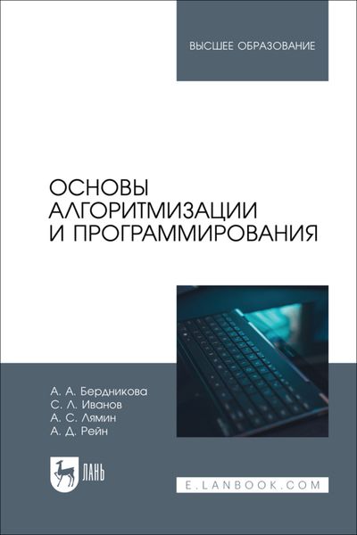 Основы алгоритмизации и программирования. Учебное пособие для вузов