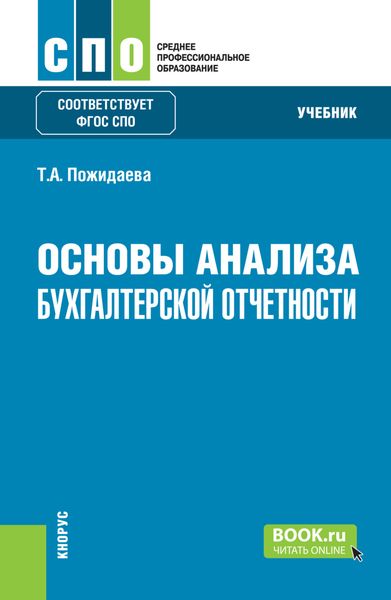 Основы анализа бухгалтерской отчетности. (СПО). Учебник.