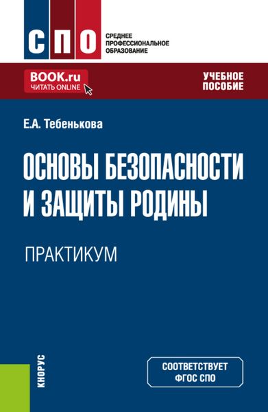 Основы безопасности и защиты Родины. Практикум. (СПО). Учебное пособие.