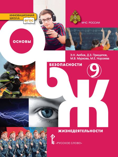Основы безопасности жизнедеятельности. 9 класс