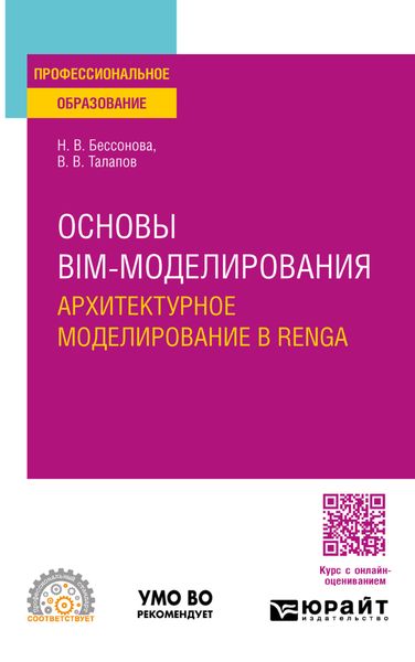 Основы BIM-моделирования. Архитектурное моделирование в Renga. Учебное пособие для СПО