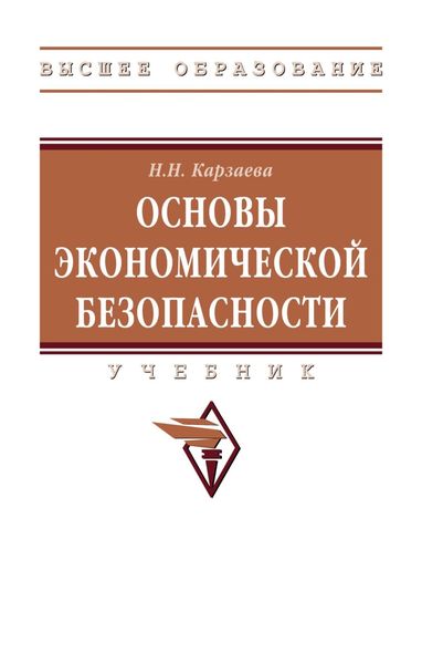 Основы экономической безопасности