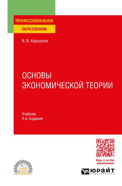 Основы экономической теории 4-е изд., пер. и доп. Учебник для СПО