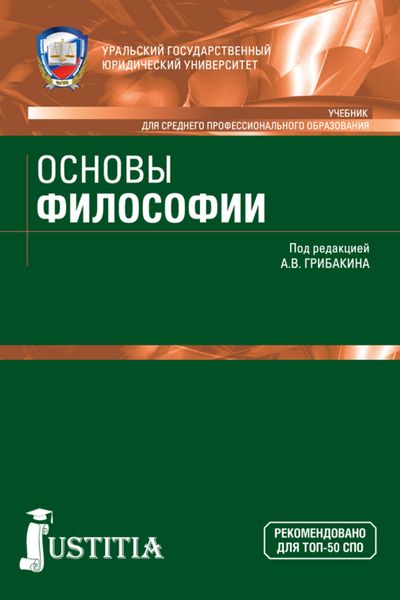 Основы философии. (СПО). Учебник.