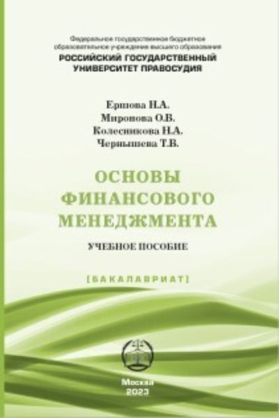 Основы финансового менеджмента