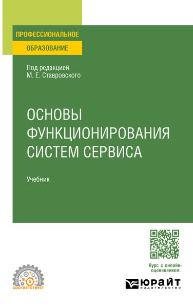 Основы функционирования систем сервиса. Учебник для СПО
