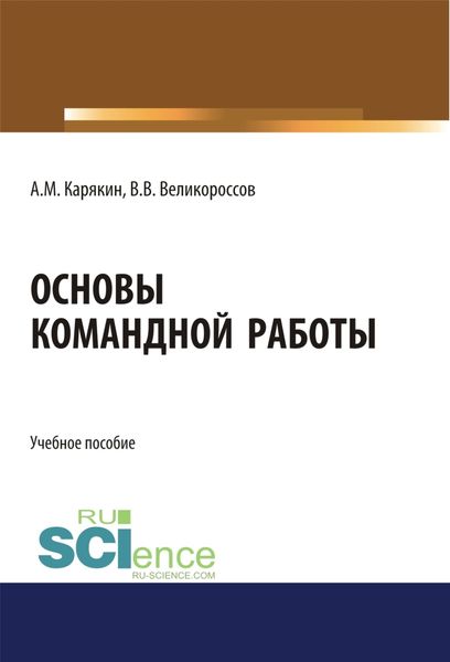Основы командной работы. (Бакалавриат). Учебное пособие