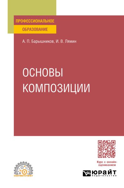 Основы композиции. Учебное пособие для СПО
