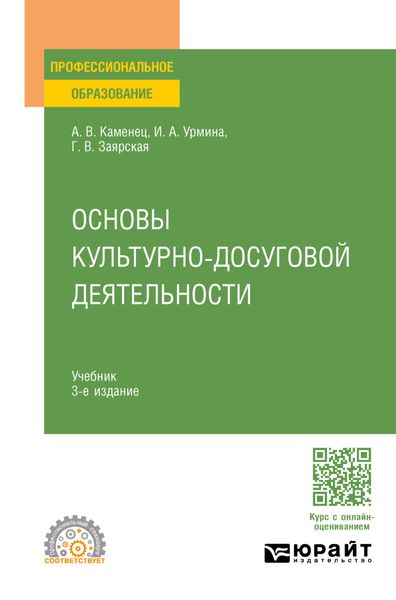 Основы культурно-досуговой деятельности 3-е изд., пер. и доп. Учебник для СПО