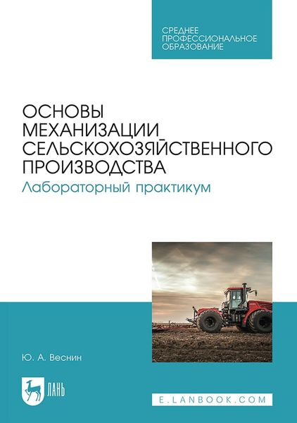 Основы механизации сельскохозяйственного производства. Лабораторный практикум. Учебное пособие для СПО