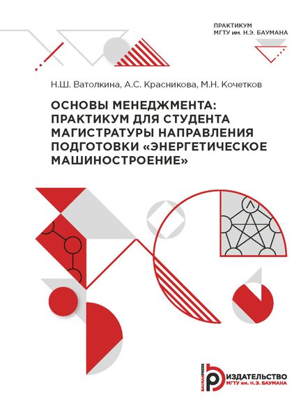 Основы менеджмента: практикум для студента магистратуры направления подготовки «Энергетическое машиностроение»