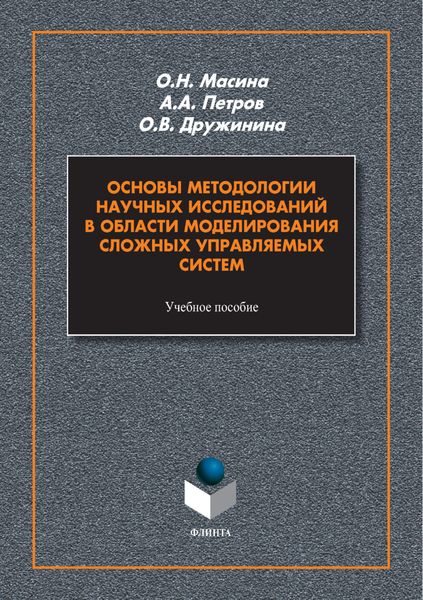 Основы методологии научных исследований в области моделирования сложных управляемых систем