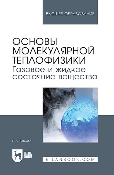 Основы молекулярной теплофизики. Газовое и жидкое состояние вещества. Учебное пособие для вузов