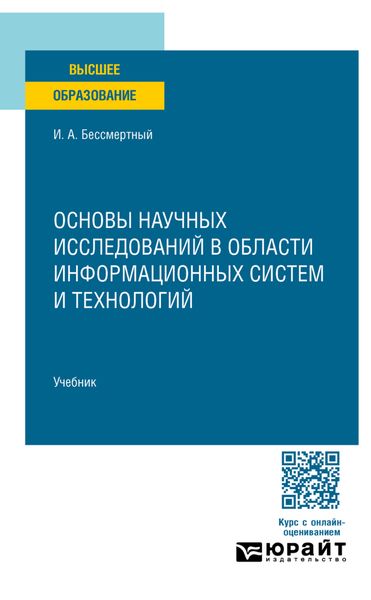 Основы научных исследований в области информационных систем и технологий. Учебник для вузов