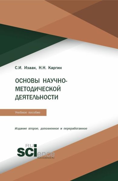 Основы научно-методической деятельности. (Бакалавриат, Магистратура). Учебное пособие.