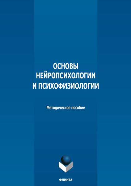 Основы нейропсихологии и психофизиологии