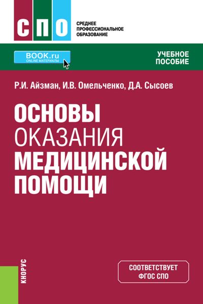 Основы оказания медицинской помощи. (СПО). Учебное пособие.