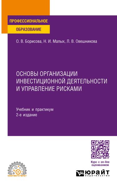 Основы организации инвестиционной деятельности и управление рисками 2-е изд., пер. и доп. Учебник и практикум для СПО
