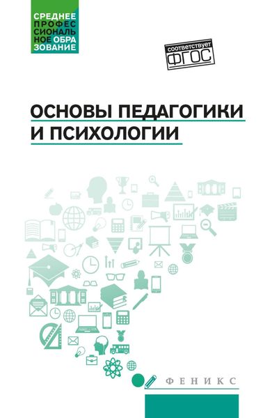 Основы педагогики и психологии