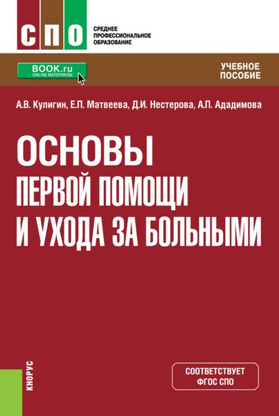 Основы первой помощи и ухода за больными. (СПО). Учебное пособие.