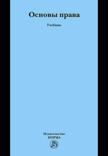 Основы права: Учебник для неюридических вузов и факультетов