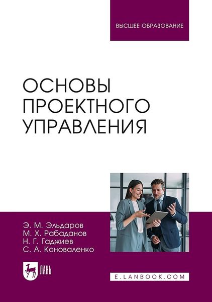Основы проектного управления. Учебное пособие для вузов