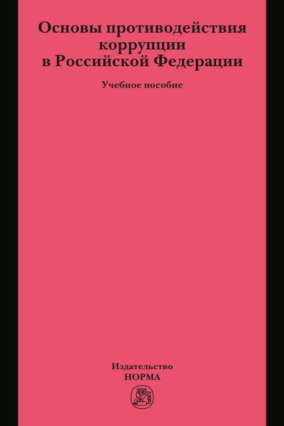Основы противодействия коррупции в Российской Федерации