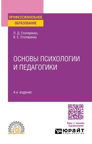 Основы психологии и педагогики 4-е изд., пер. и доп. Учебное пособие для СПО