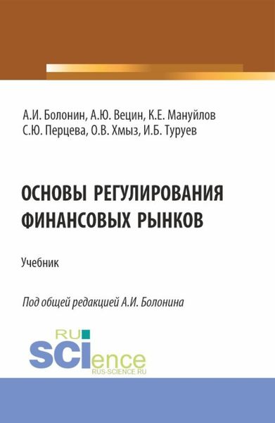 Основы регулирования финансовых рынков. (Аспирантура, Бакалавриат, Магистратура, Специалитет). Учебник.