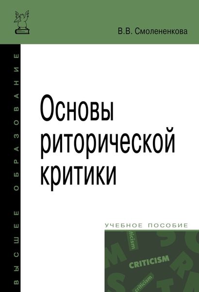 Основы риторической критики
