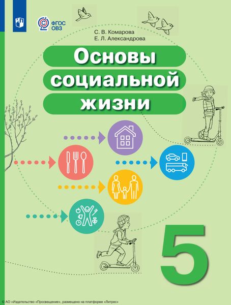 Основы социальной жизни. 5 класс