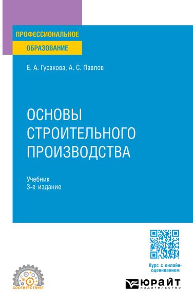 Основы строительного производства 3-е изд., пер. и доп. Учебник для СПО