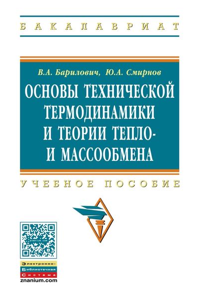 Основы технической термодинамики и теории тепло- и массообмена